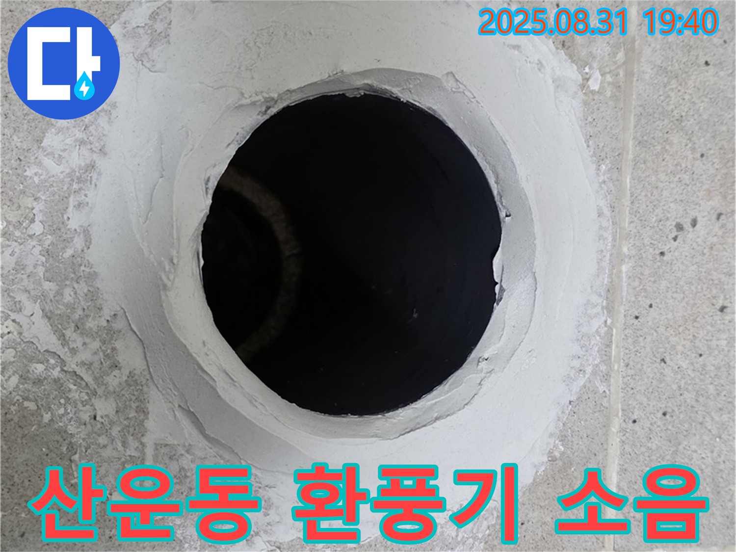 분당 산운동 화장실 환풍기 소음 심함 - 저소음 환풍기로 교체하여 조용하고 쾌적하게 만드는 과정을 담았습니다.