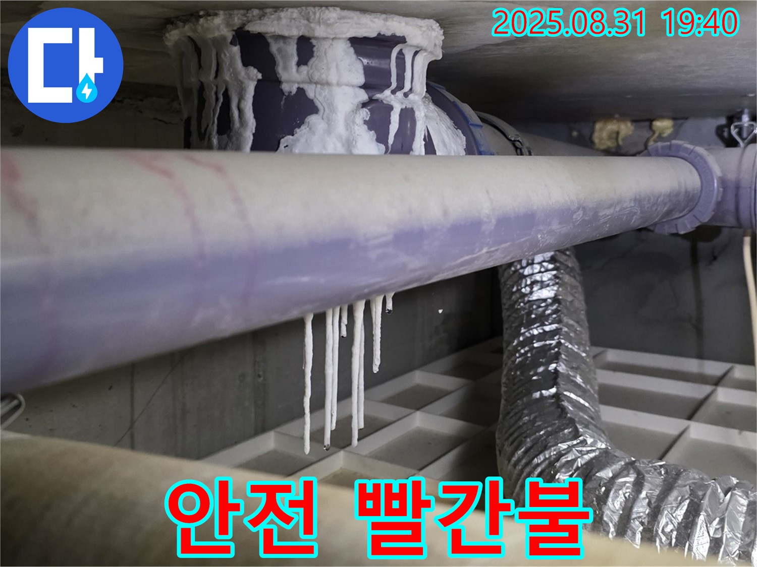 분당 산운로 누수 - 건물 안전 빨간불, 석회수 누수 긴급 구조 요청 - 전문가 상담