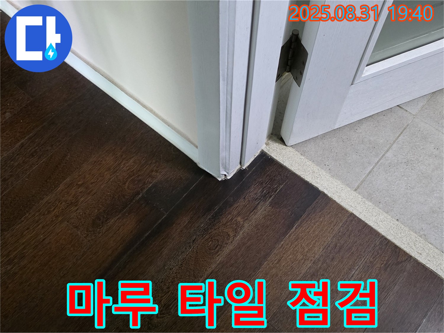 분당 산운로 누수 - 마루와 타일 연결 부위의 누수 가능성을 꼼꼼하게 점검하고 완벽하게 해결해 드립니다.
