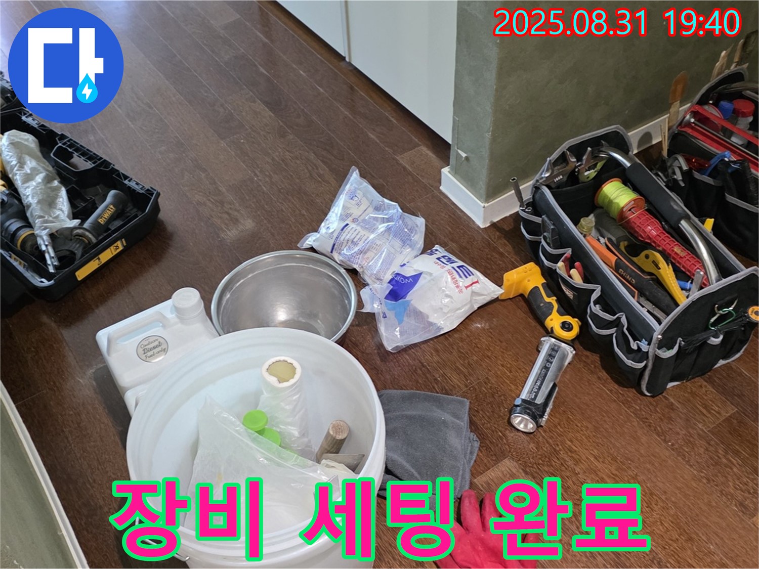 분당 산운로 누수 - 완벽한 장비 세팅으로 누수와의 한판 승부를 준비합니다!