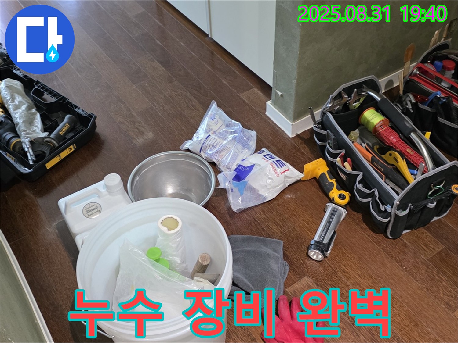 분당 산운로 누수 - 완벽한 장비 풀세팅으로 누수와의 결전을 준비합니다!