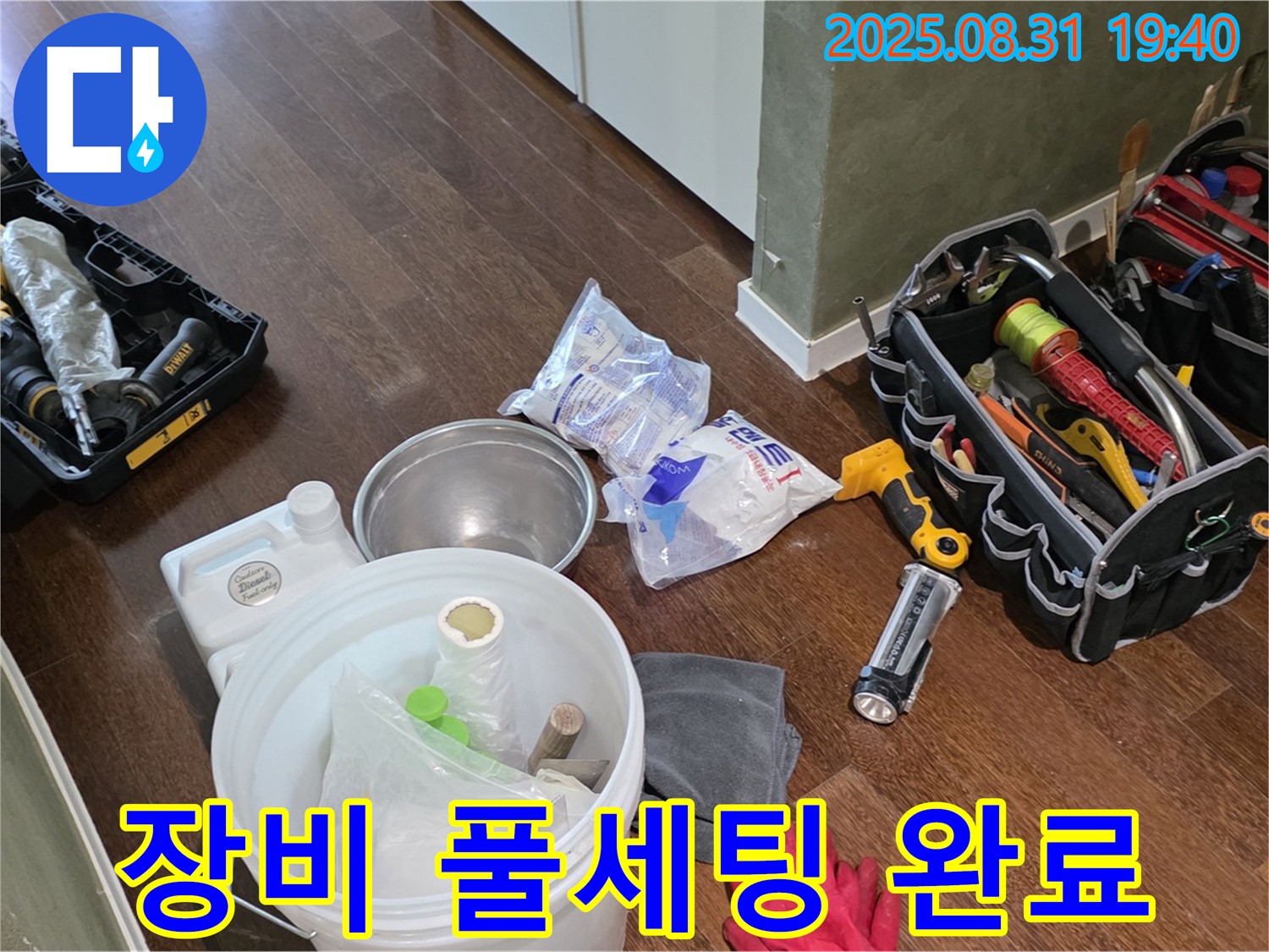 분당 산운로 누수 - 완벽한 장비 풀세팅으로 누수와의 전쟁을 준비합니다!