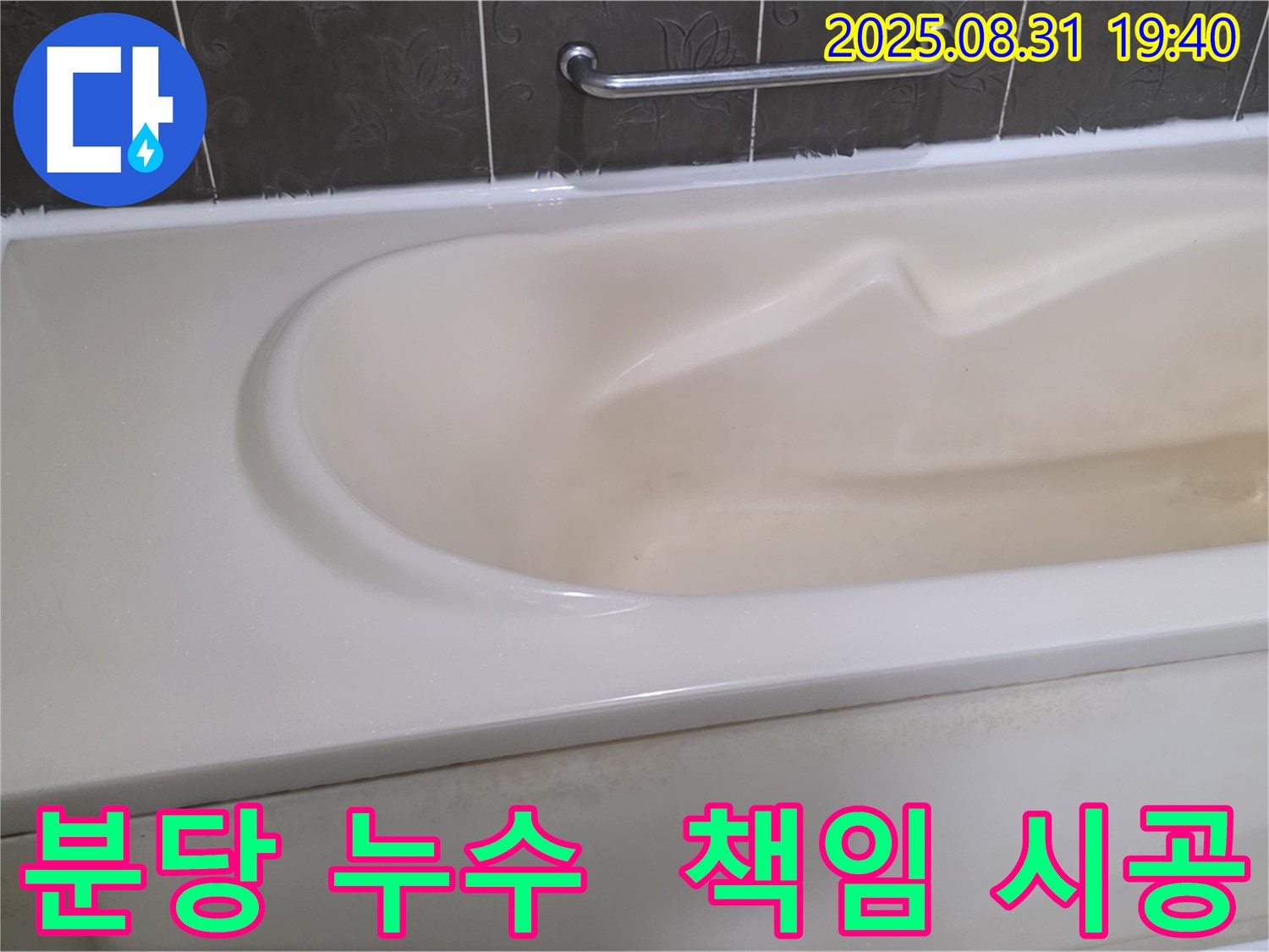 분당 산운로 누수 - 책임감 있는 시공으로 욕조 누수 걱정 없이