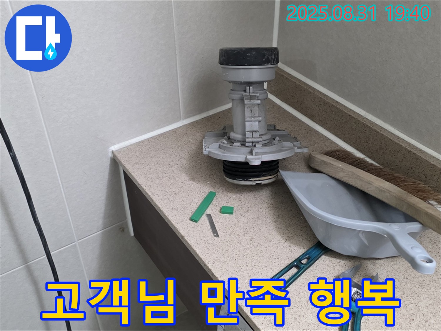 분당 산운로 변기 누수 - 고객님의 만족스러운 미소!