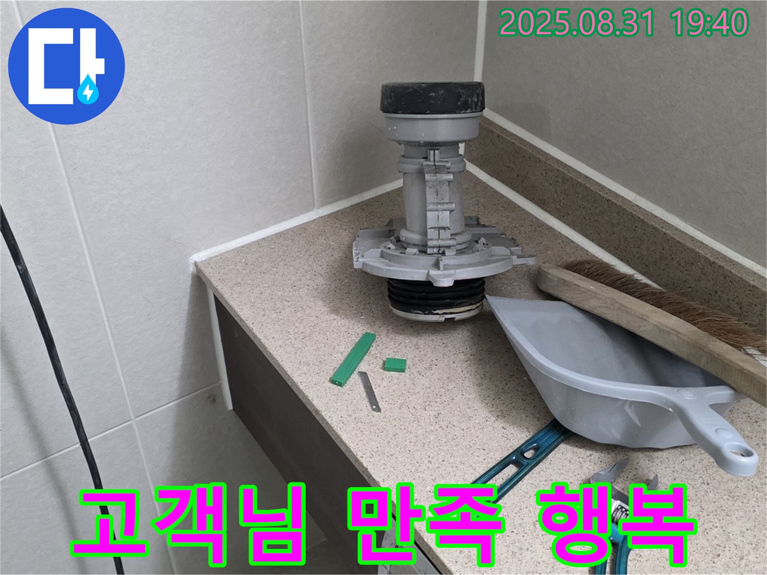분당 산운로 변기 누수 - 고객님의 만족스러운 미소!