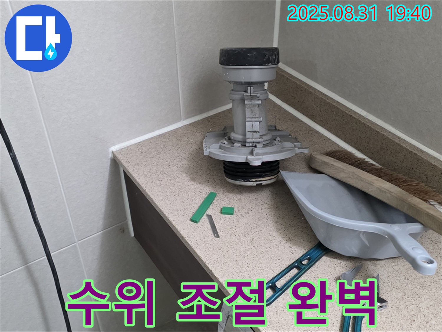분당 산운로 변기 누수 - 교체 후 물탱크 수위 조절