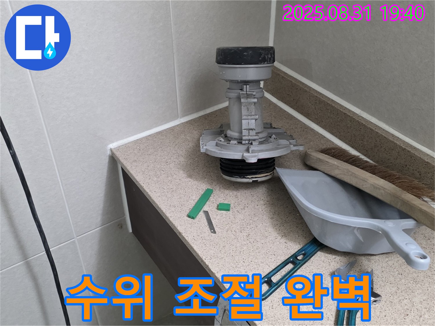 분당 산운로 변기 누수 - 교체 후 물탱크 수위 조절
