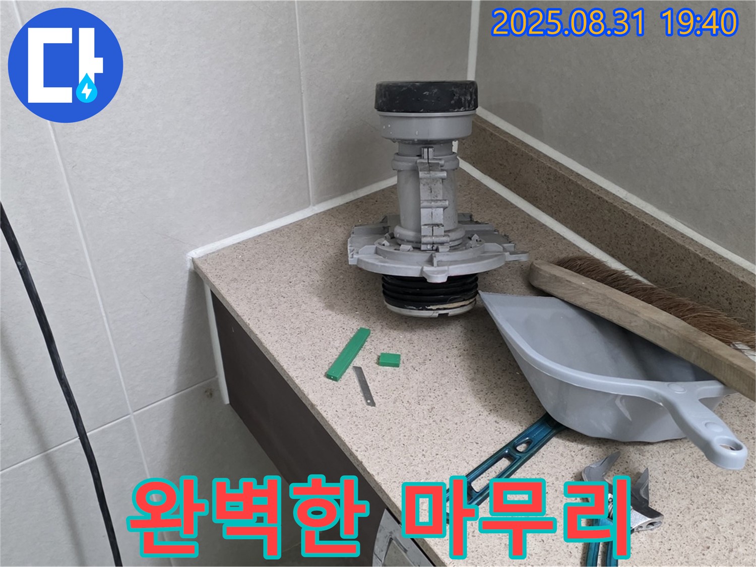 분당 산운로 변기 누수 - 교체 후 완벽한 마무리