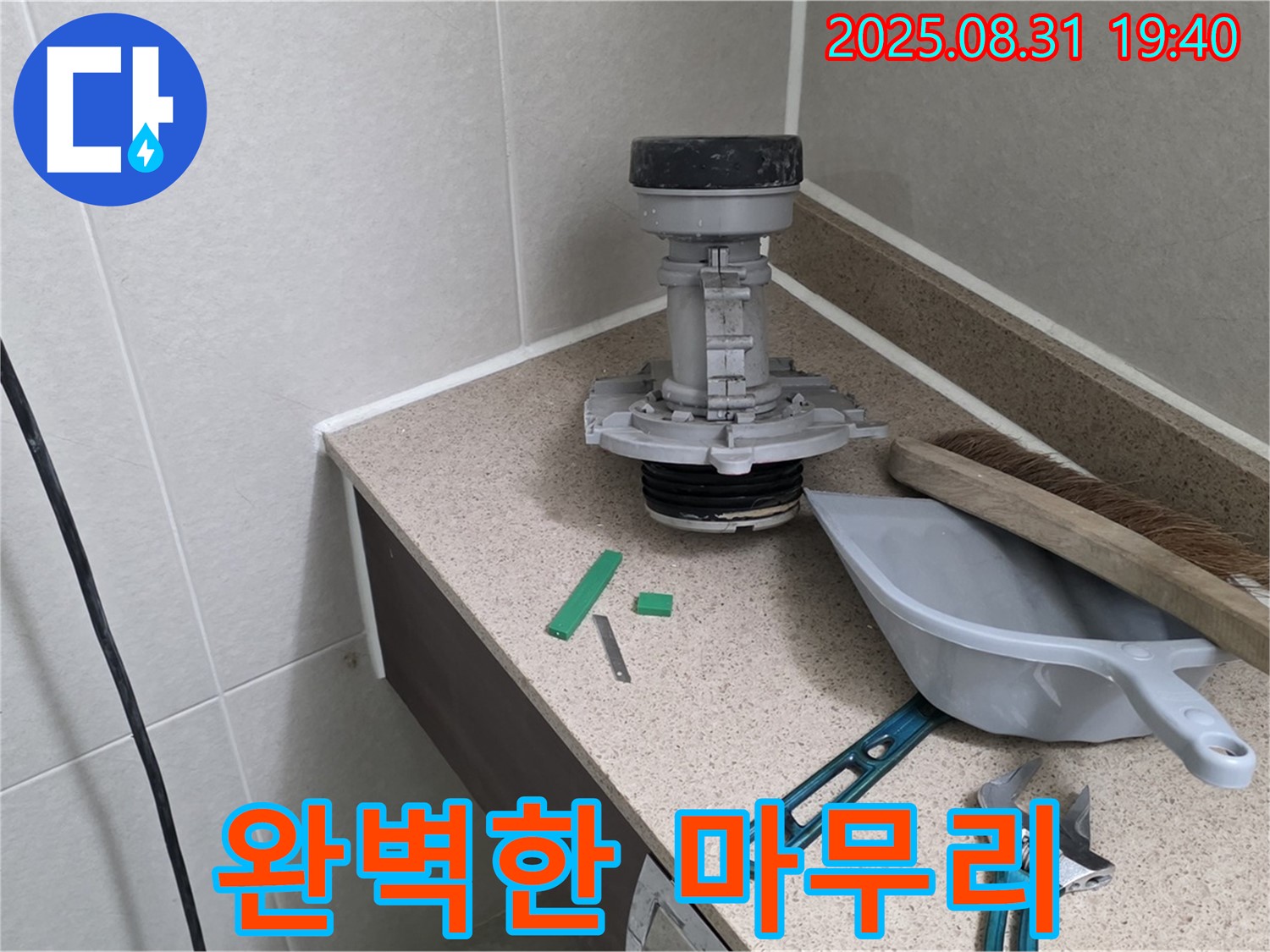 분당 산운로 변기 누수 - 교체 후 완벽한 마무리