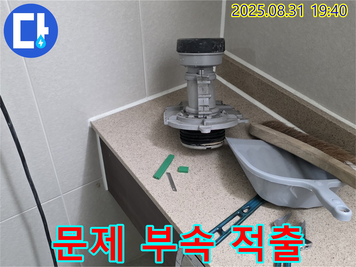 분당 산운로 변기 누수 - 문제 부속 적출 완료