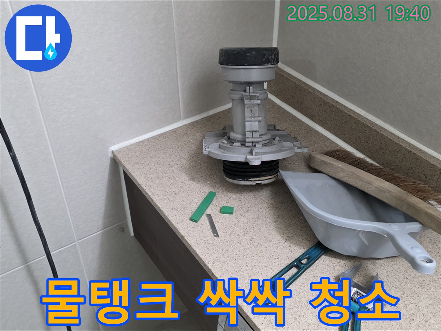 분당 산운로 변기 누수 - 부속 교체 후 깨끗해진 물탱크