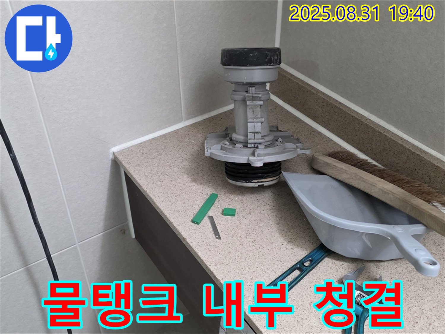 분당 산운로 변기 누수 - 부속 교체 후 물탱크 청소