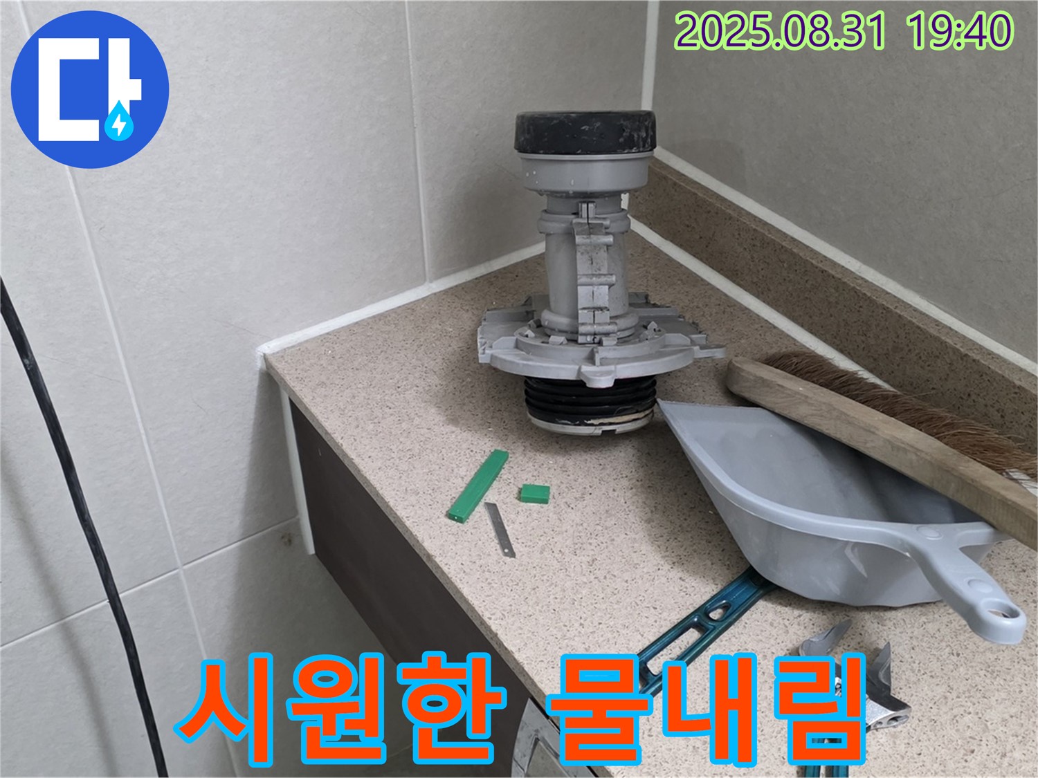 분당 산운로 변기 누수 - 부속 교체 후 시원한 물내림
