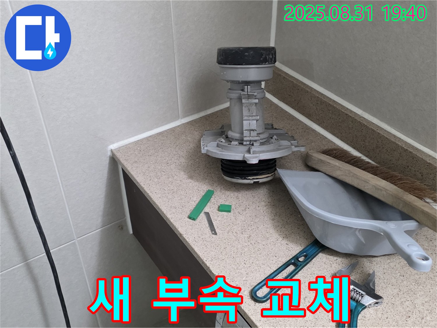 분당 산운로 변기 누수 - 새 부속 교체! 물 낭비 STOP!