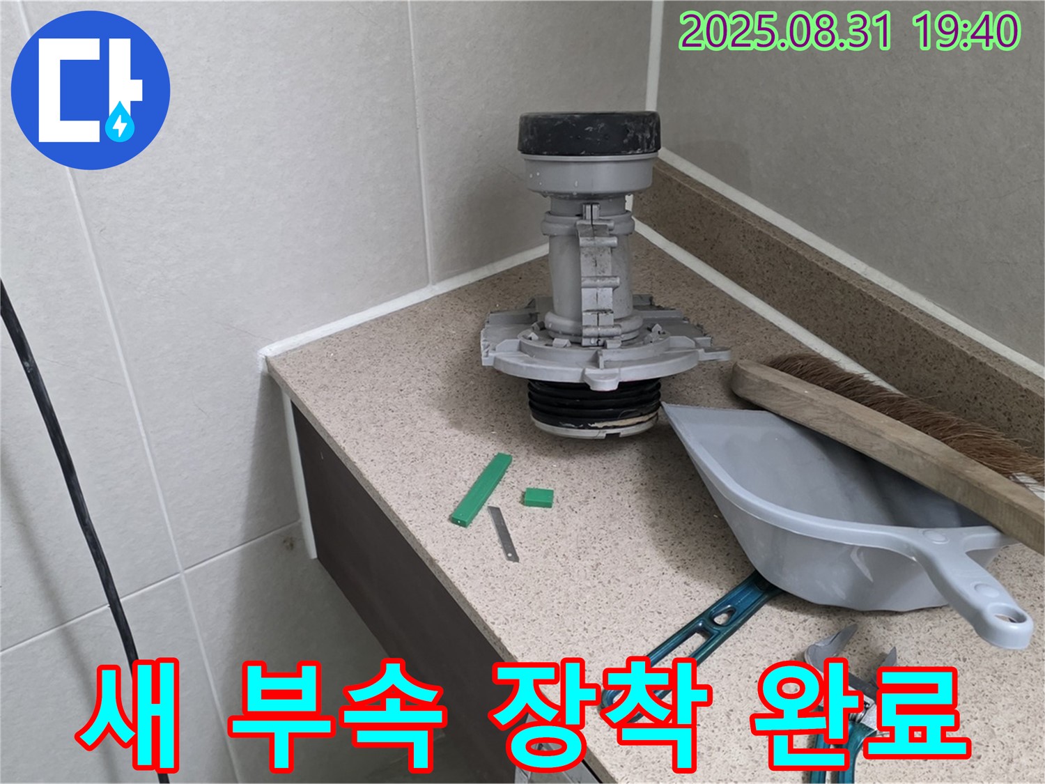 분당 산운로 변기 누수 - 새 부속 제자리 찾음