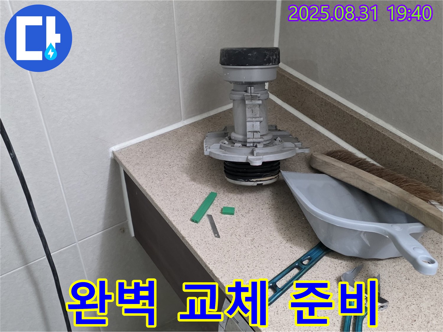 분당 산운로 변기 누수 - 완벽 교체를 위한 도구 준비