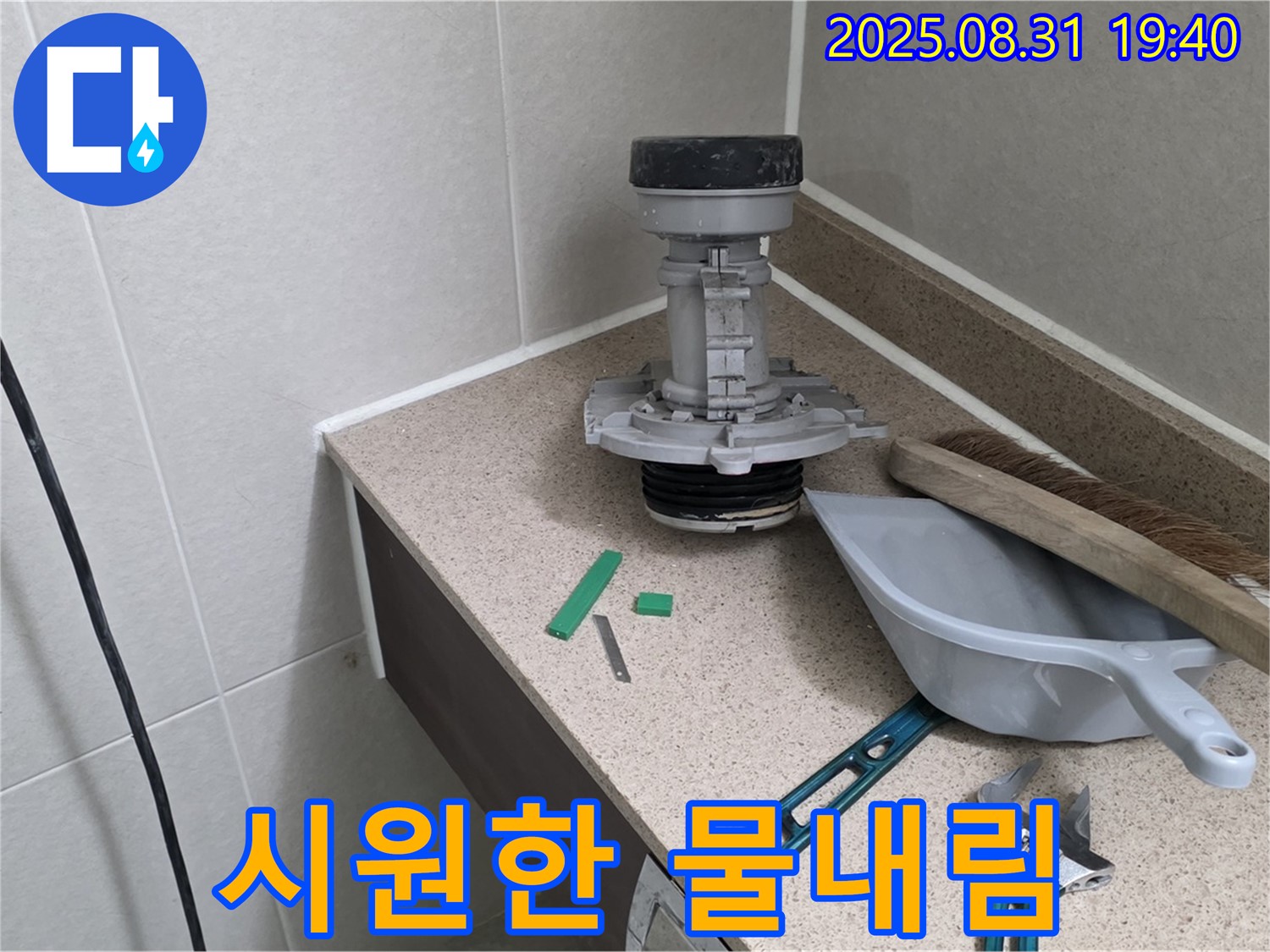분당 산운로 변기 누수 - 콸콸 쏟아지는 물내림