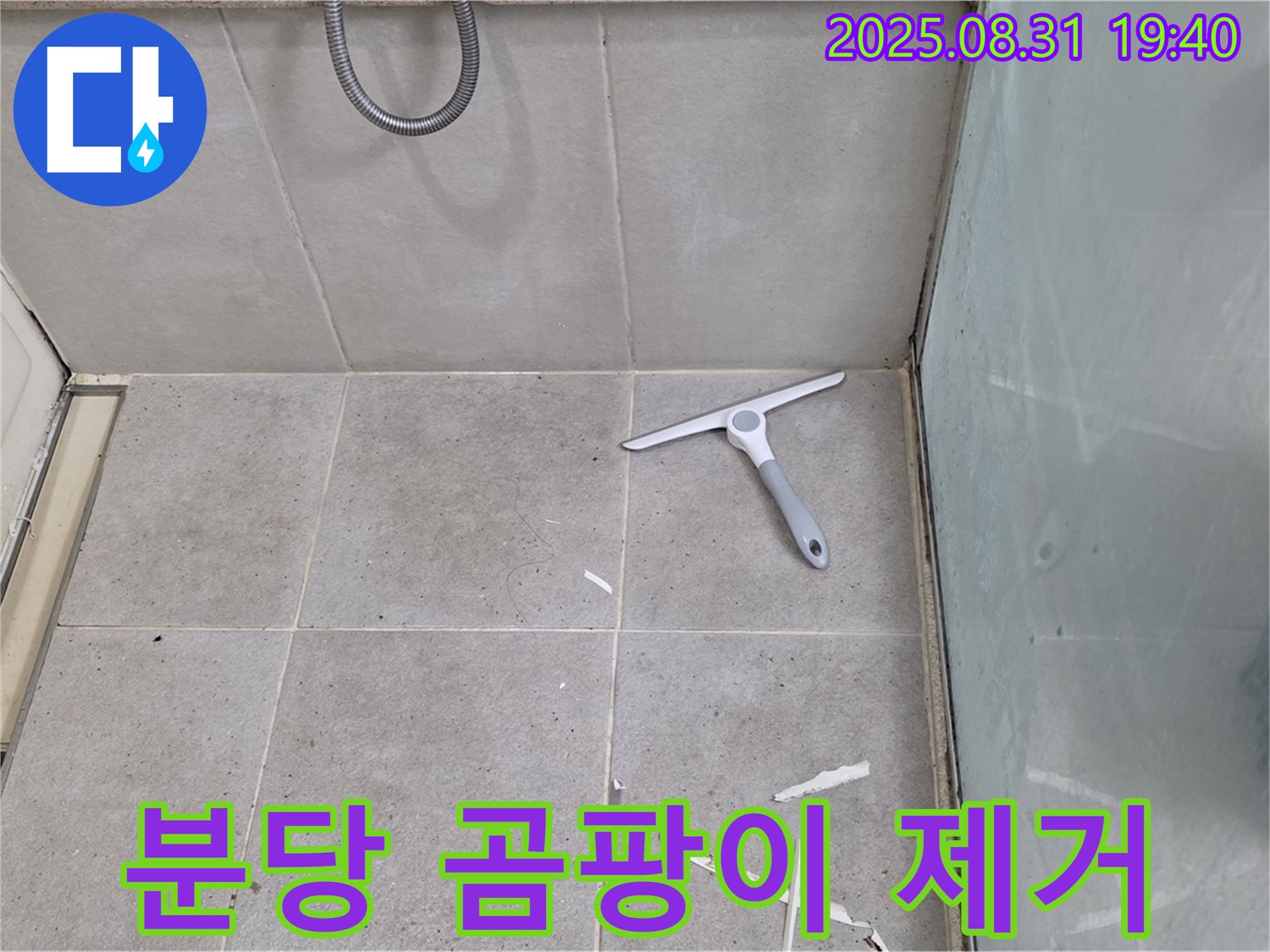 분당 산운로 욕실 누수 - 곰팡이 제거, 방수 준비