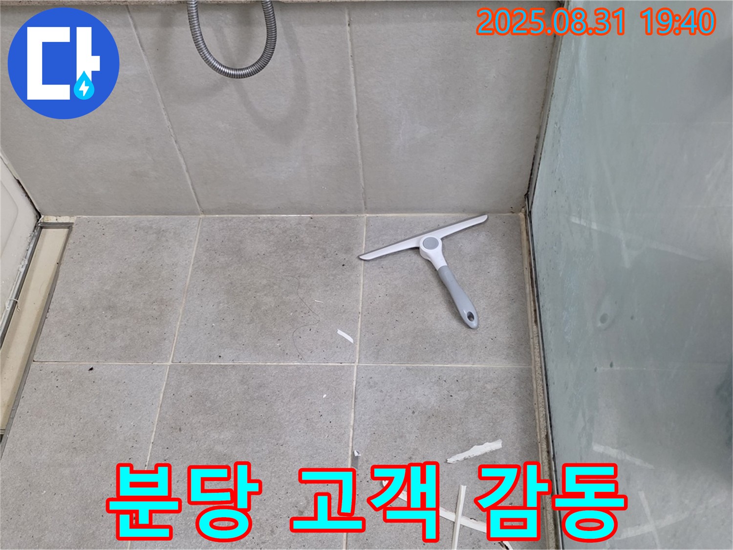분당 산운로 욕실 누수 - 꼼꼼한 방수 시공, 고객 감동
