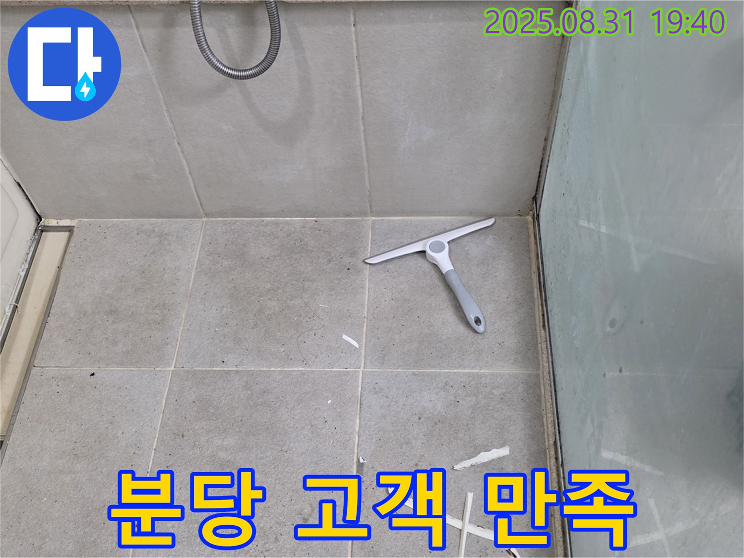 분당 산운로 욕실 누수 - 꼼꼼한 방수 시공, 고객 만족