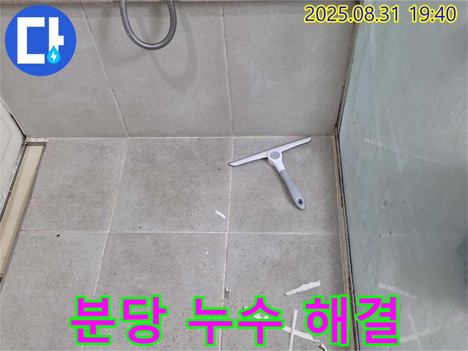 분당 산운로 욕실 누수 - 누수 전문가 해결