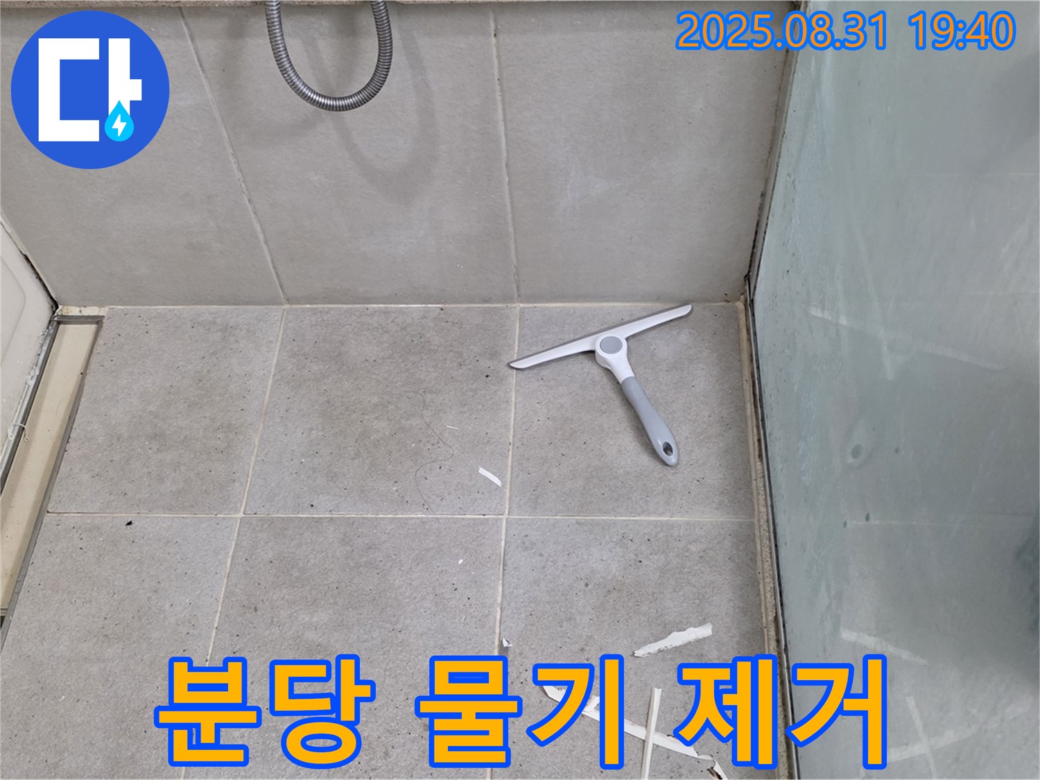 분당 산운로 욕실 누수 - 물기 제거, 방수 준비