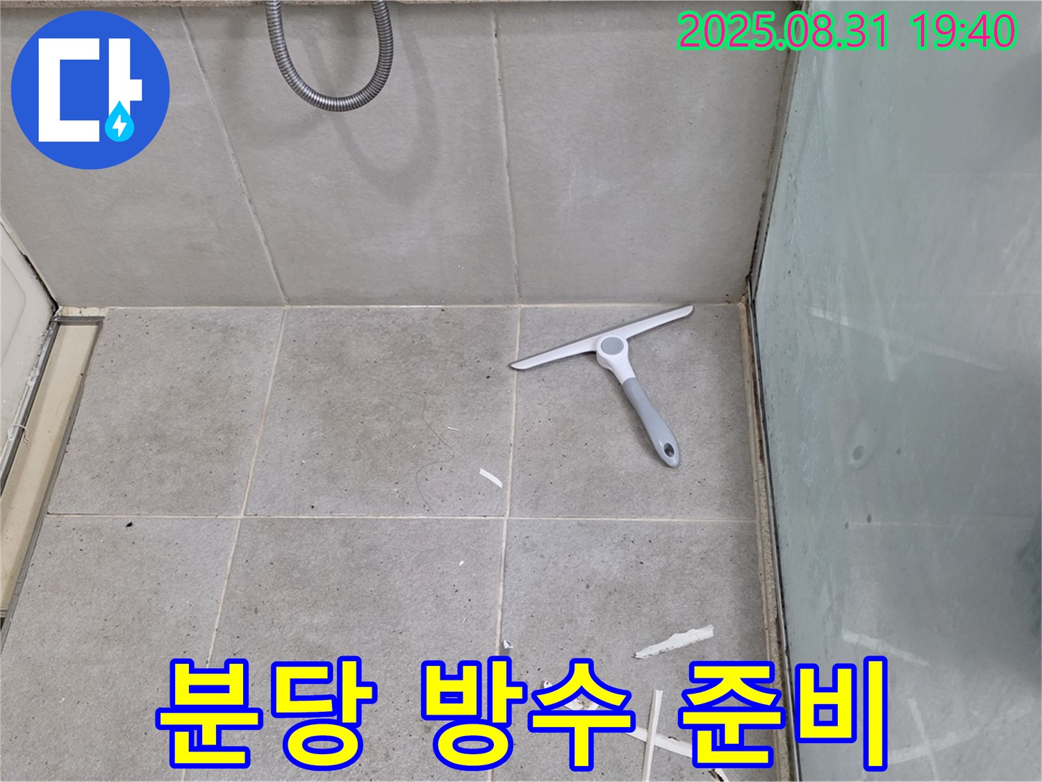 분당 산운로 욕실 누수 - 청소 후 방수 준비 완료