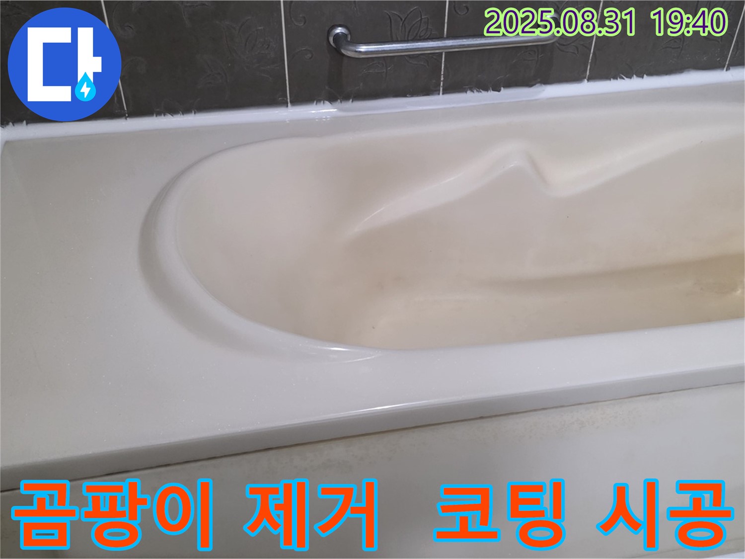 분당 산운로 욕조 - 곰팡이 제거 - 곰팡이 방지 코팅 시공