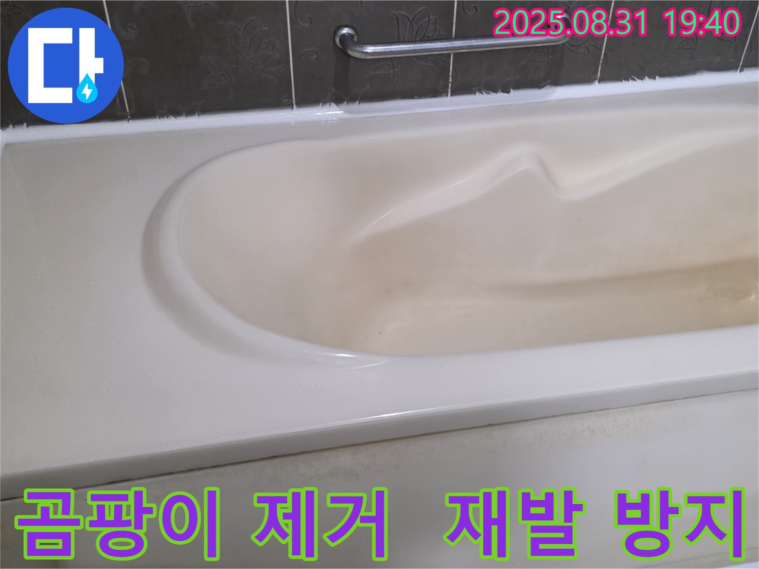 분당 산운로 욕조 - 곰팡이 제거 - 꼼꼼한 시공으로 재발 방지