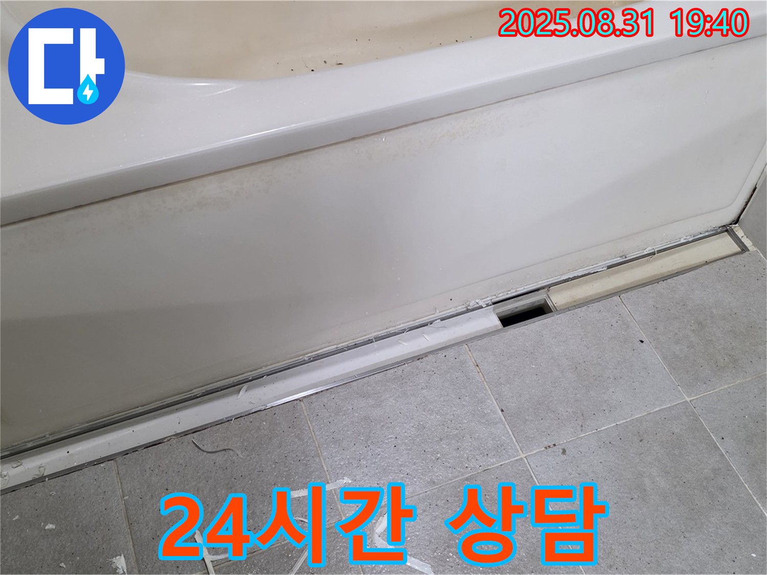 분당 산운로 욕조 누수 - 24시간 긴급 상담, 언제든 연락 주세요