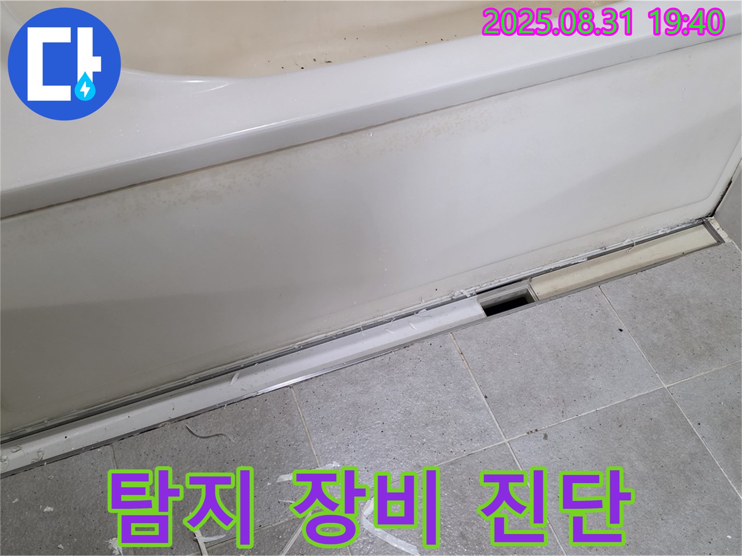 분당 산운로 욕조 누수 - 누수 탐지 장비 활용, 정확한 진단