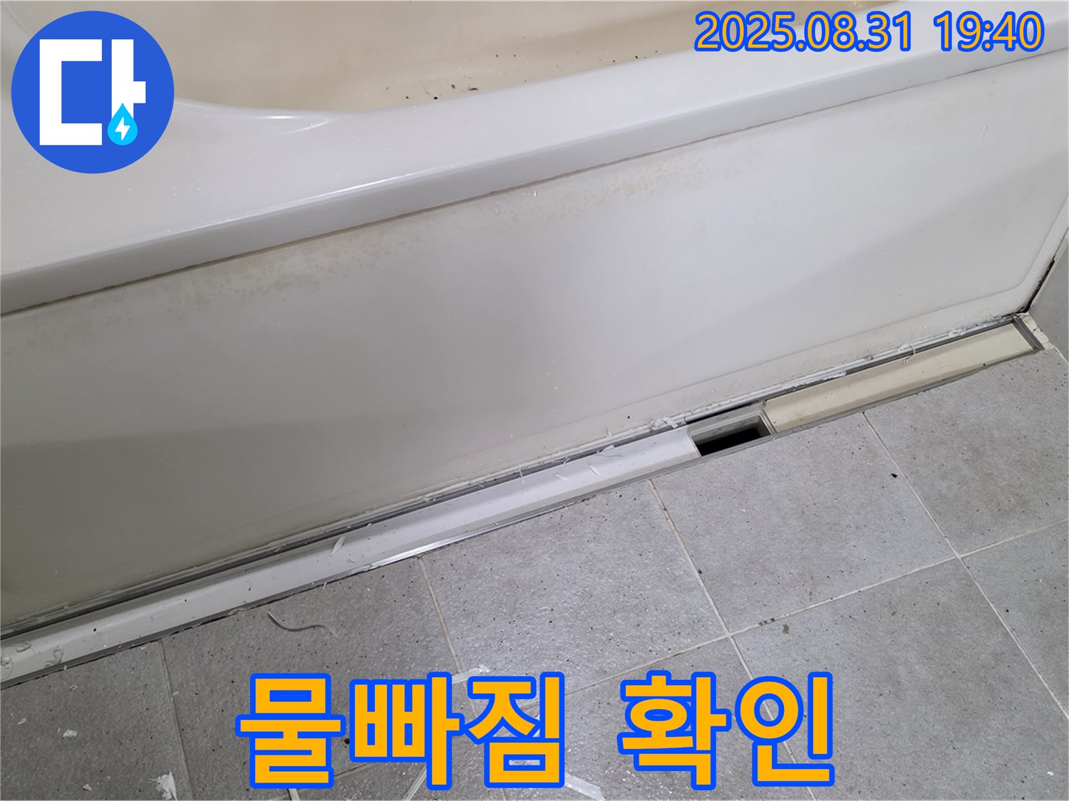 분당 산운로 욕조 누수 - 배수 부속 교체 후 완벽 물빠짐 확인