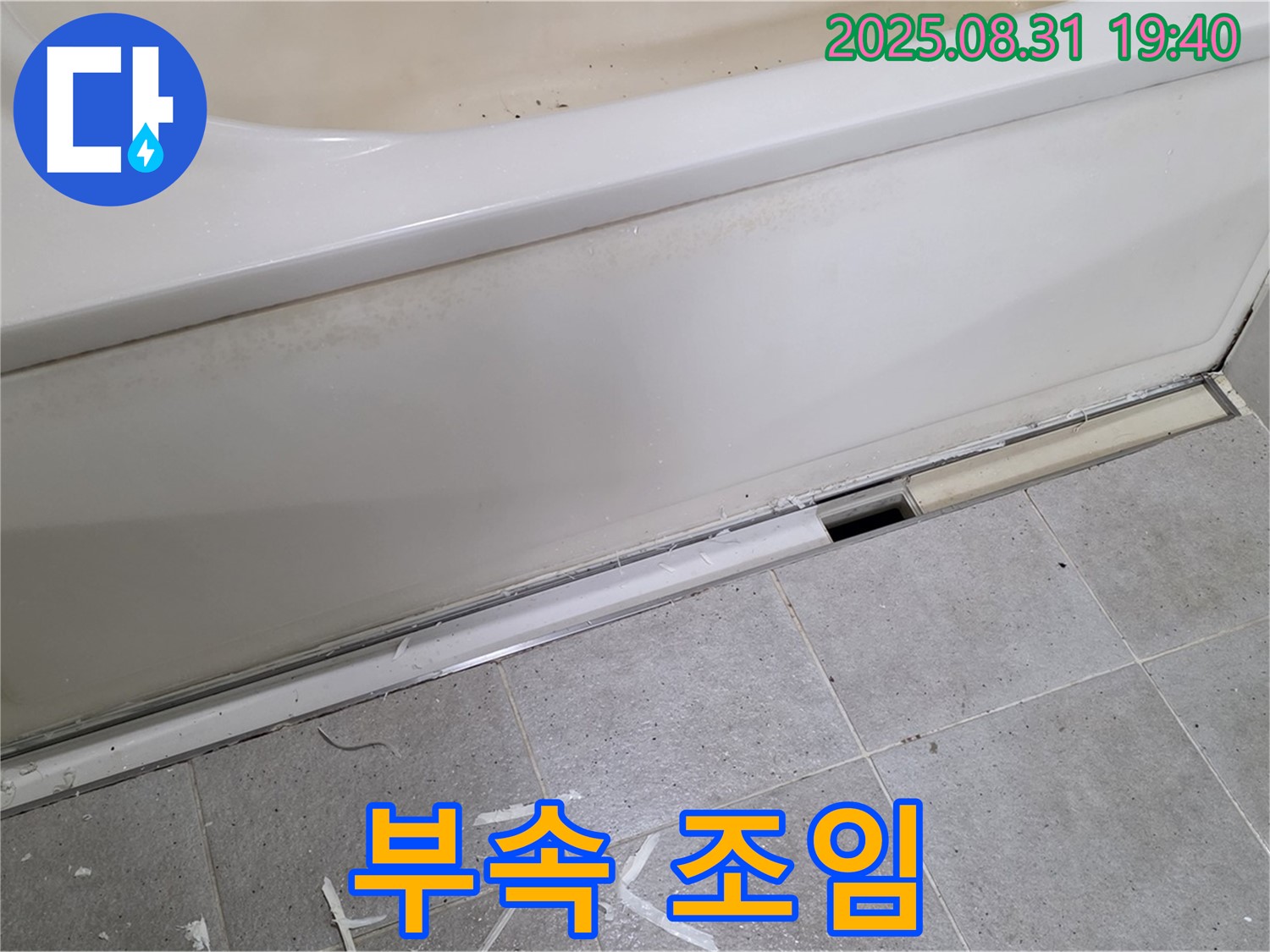 분당 산운로 욕조 누수 - 배수 부속 꼼꼼 조임