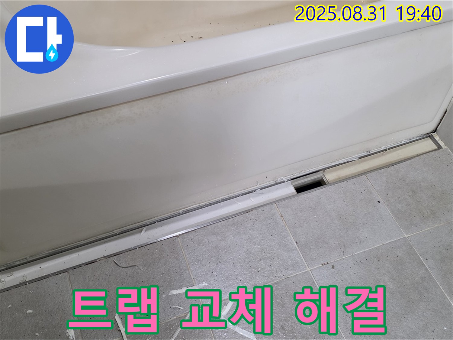 분당 산운로 욕조 누수 - 배수 트랩 교체로 완벽 해결!
