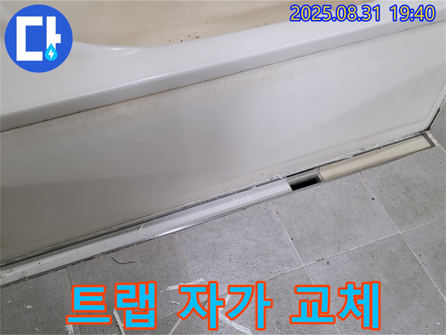 분당 산운로 욕조 누수 - 배수 트랩 자가 교체, 괜찮을까요?