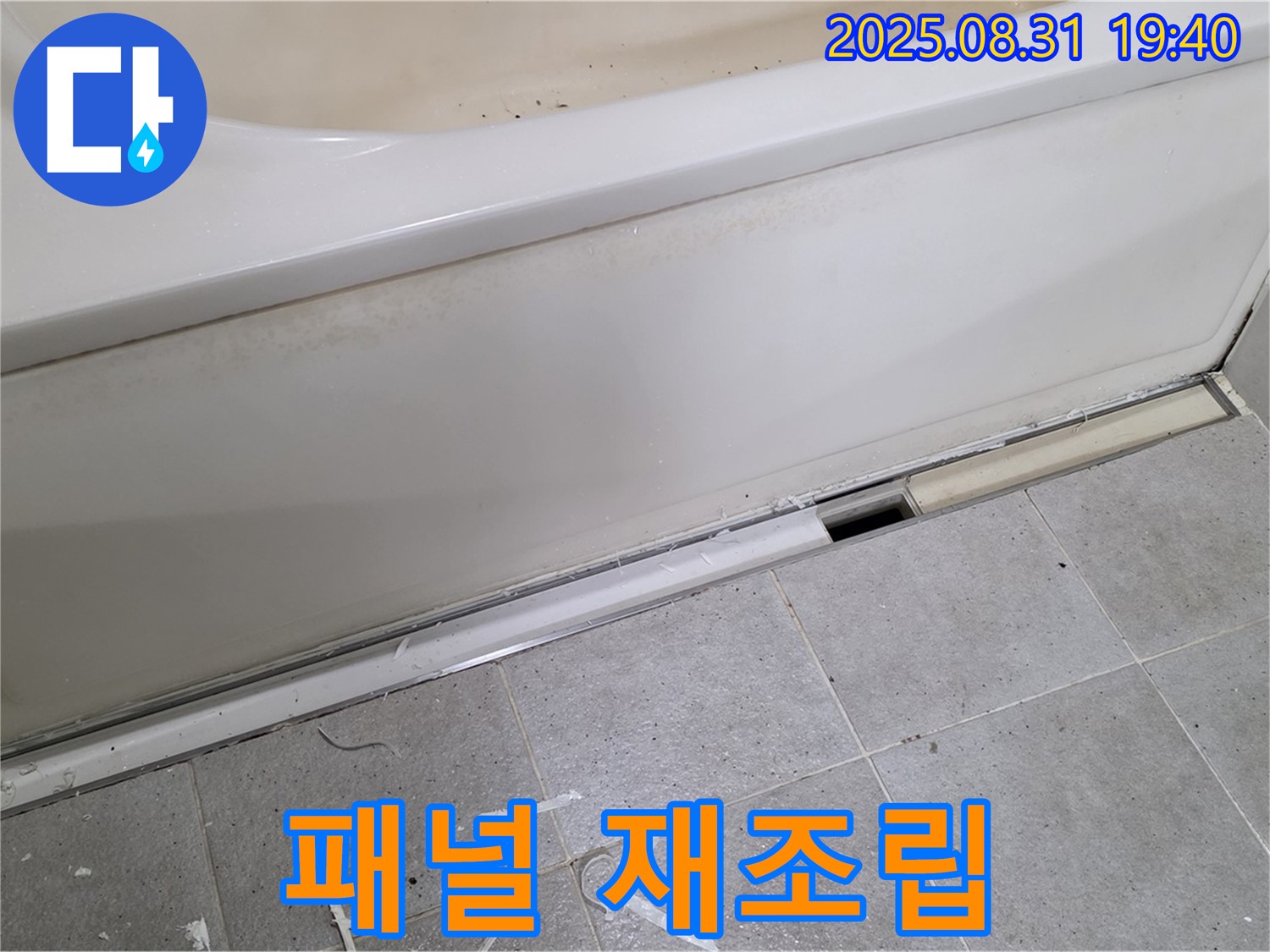 분당 산운로 욕조 누수 - 측면 패널 재조립 및 최종 점검