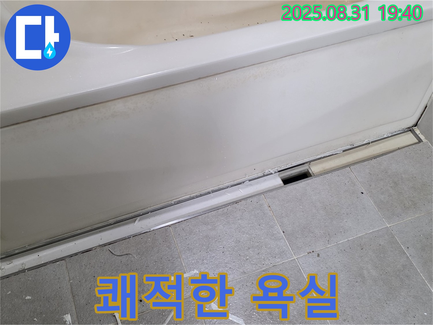 분당 산운로 욕조 누수 - 쾌적한 욕실, 누수로부터 시작