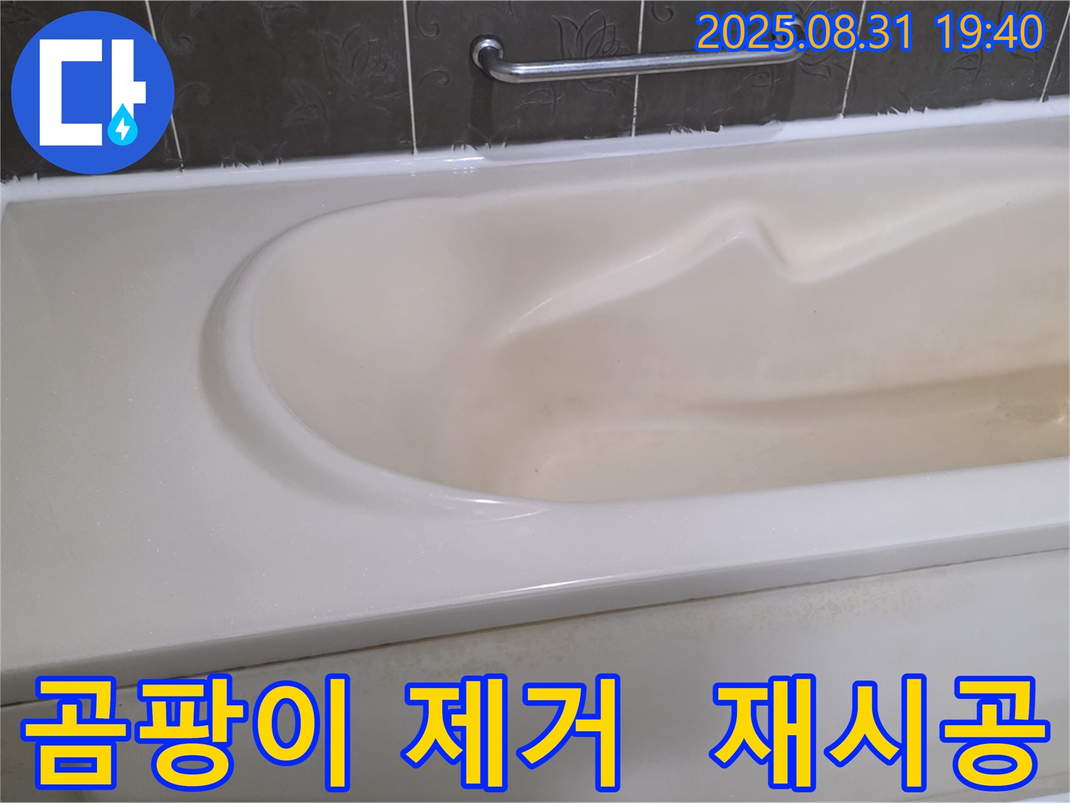 분당 산운로 욕조 - 실리콘 곰팡이 - 깔끔하게 제거하고 재시공하기