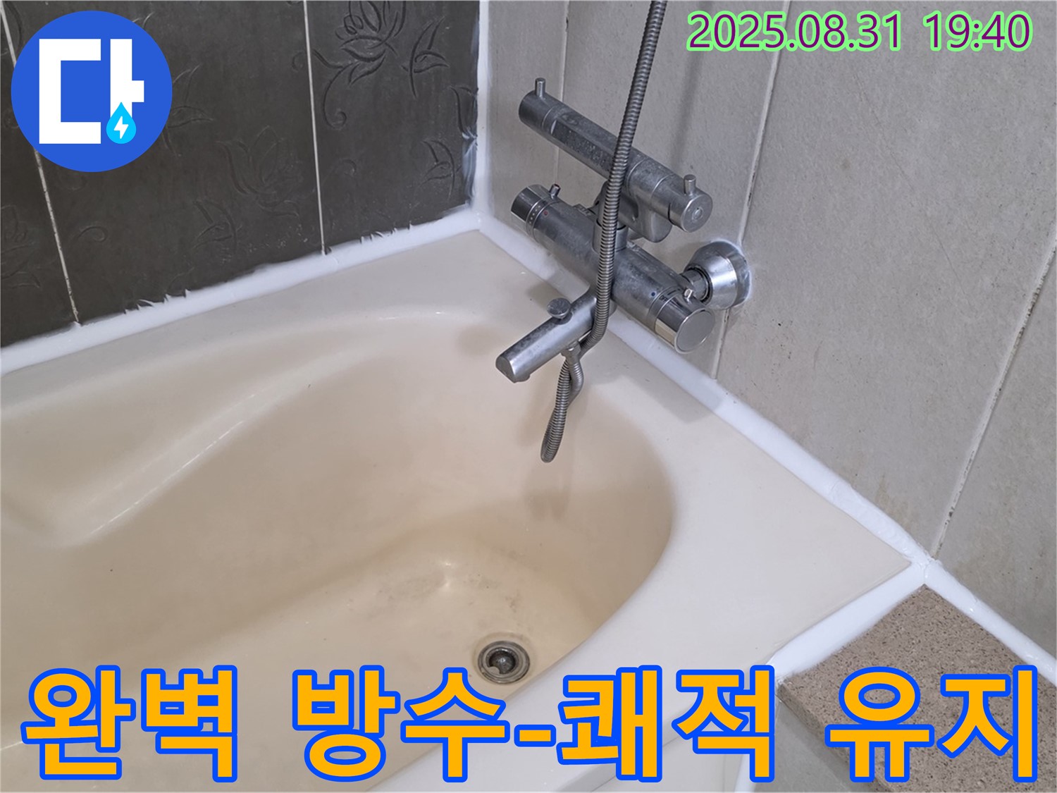 분당 산운로 욕조 실리콘 누수 해결 - 완벽 방수 시공으로 쾌적한 욕실 유지!