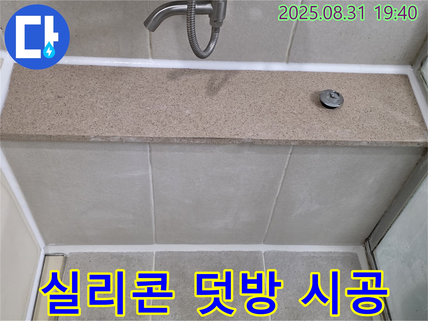 분당 산운로 욕조 - 실리콘 덧방 시공으로 누수 해결