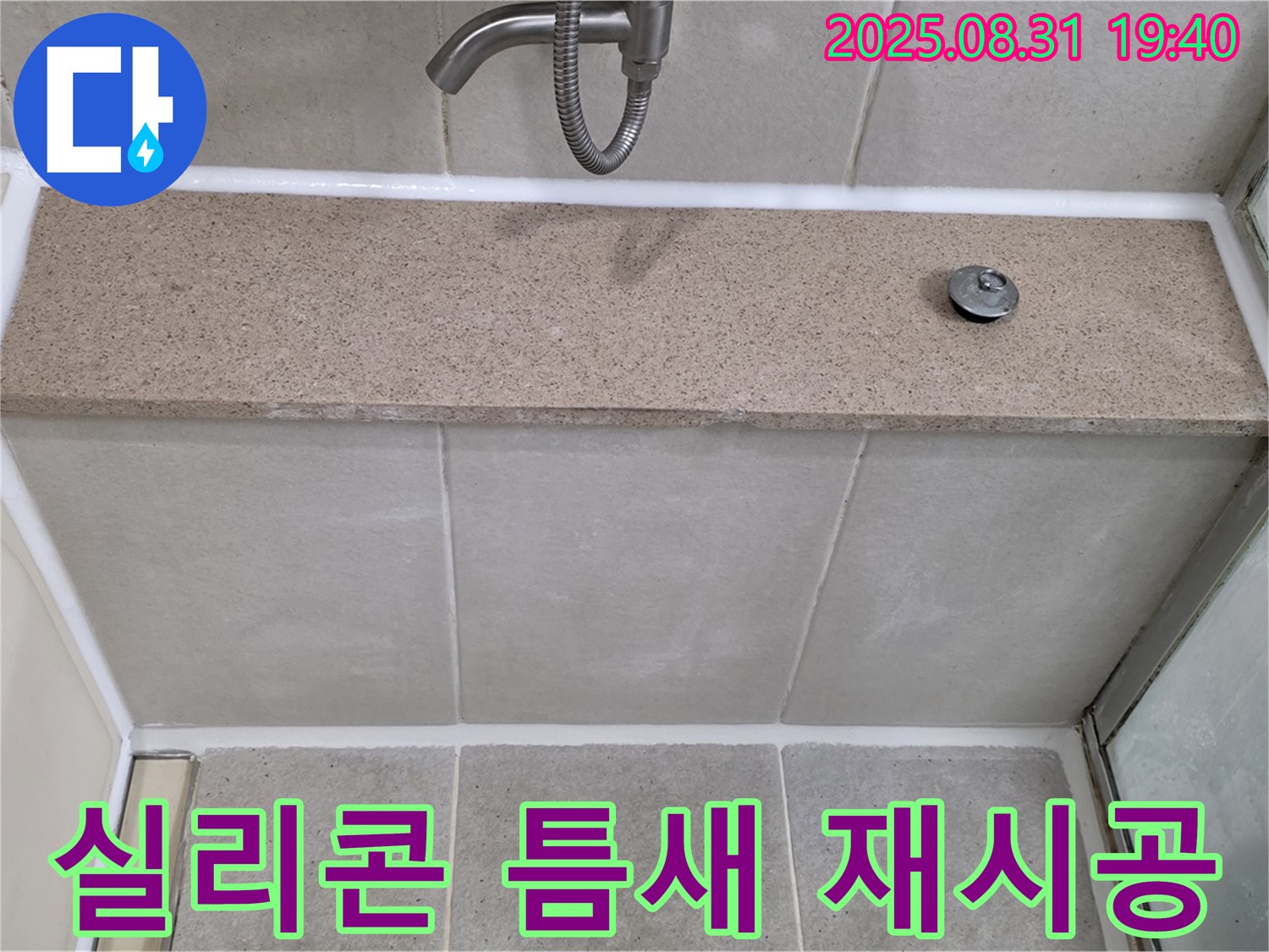 분당 산운로 욕조 - 실리콘 틈새 - 꼼꼼 재시공