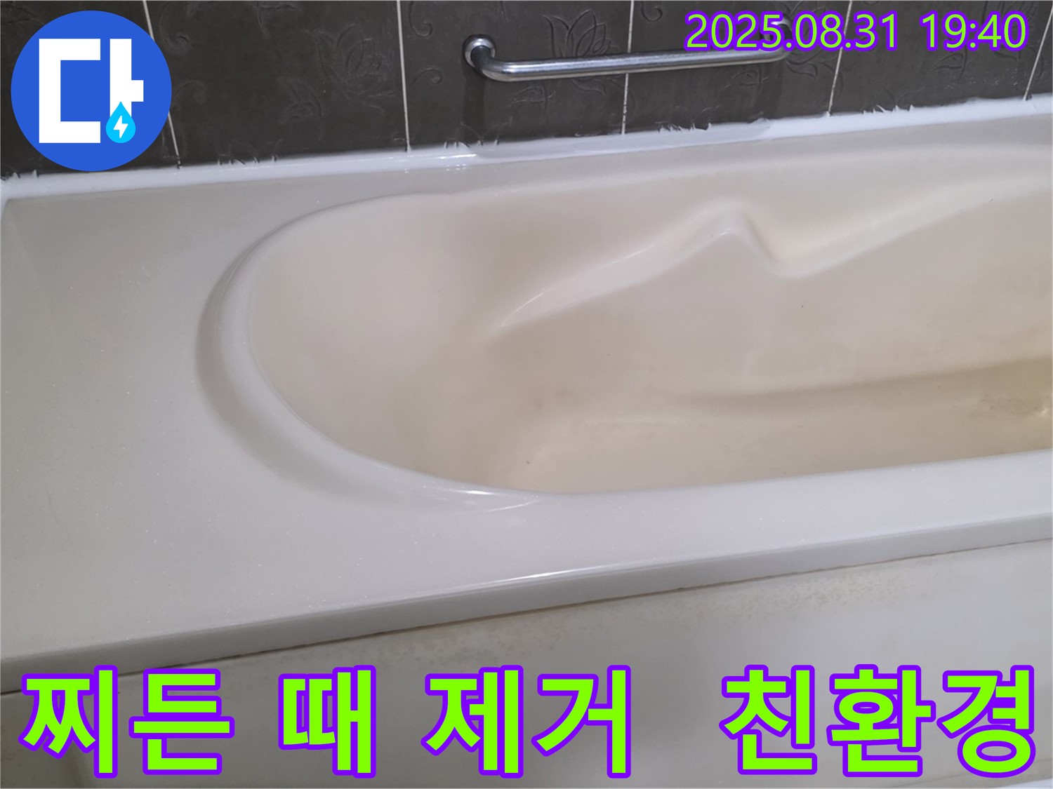 분당 산운로 욕조 - 찌든 때 제거 - 친환경 세제로 깨끗하게