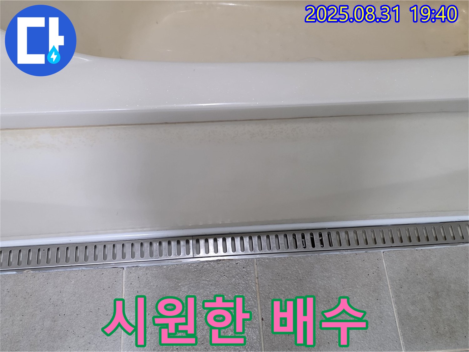 분당 산운로 욕조 트렌치 교체 - 막힘없이 시원한 배수