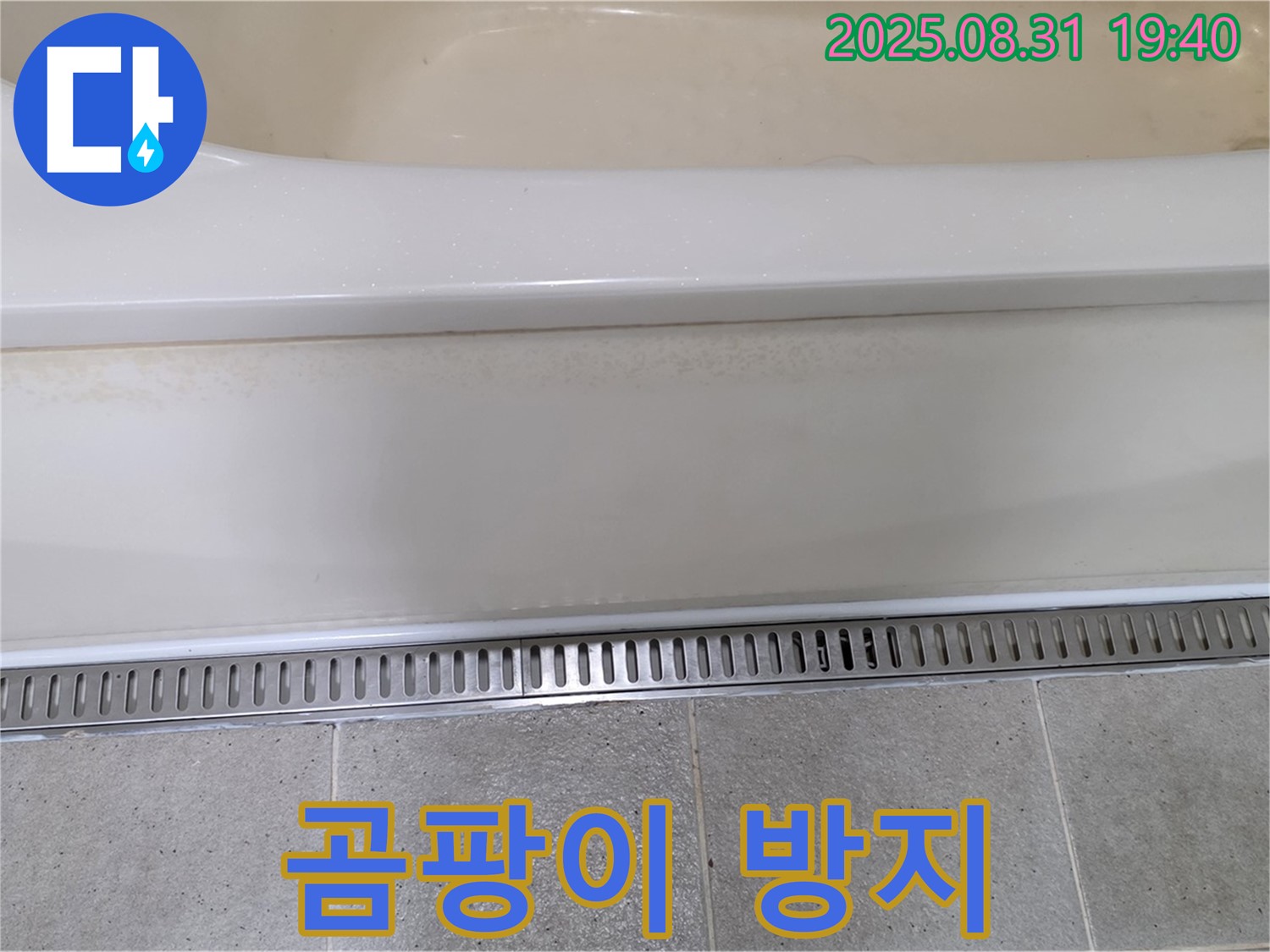 분당 산운로 욕조 트렌치 설치 - 곰팡이 서식 방지 효과