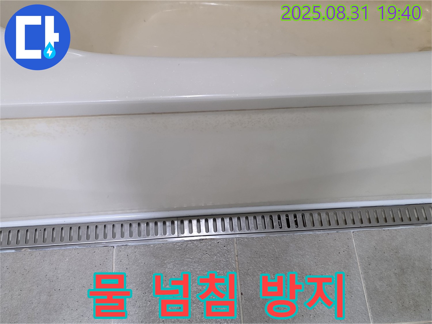 분당 산운로 욕조 트렌치 설치 - 물 넘침 걱정 없이 쾌적한 욕실 유지
