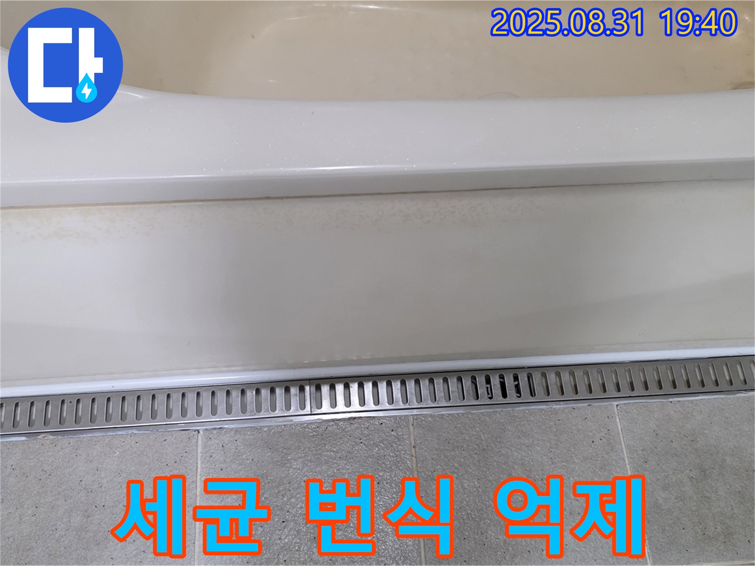 분당 산운로 욕조 트렌치 설치 - 세균 번식 억제로 더욱 위생적인 욕실