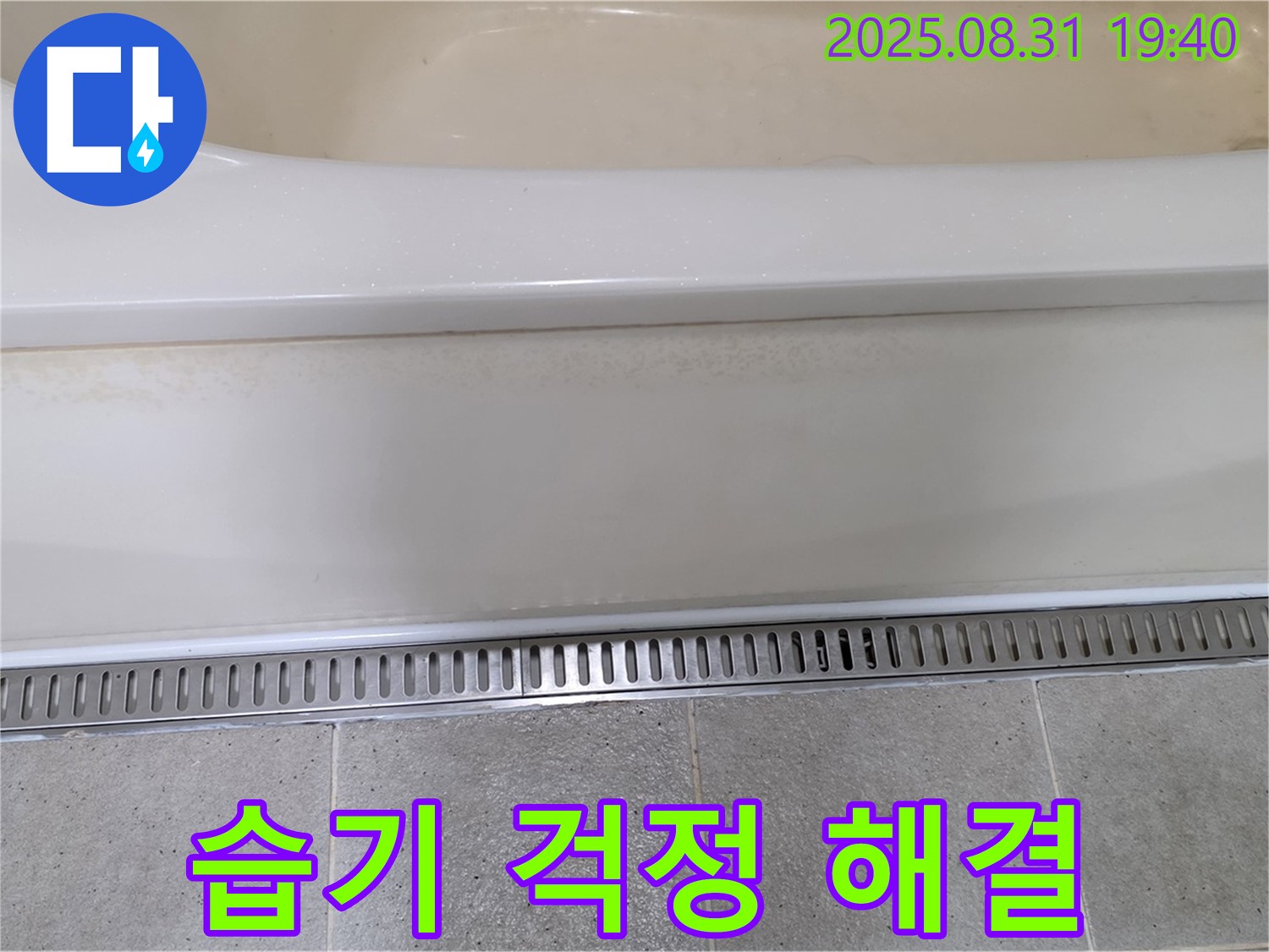 분당 산운로 욕조 트렌치 설치 - 습기 제거 기능으로 쾌적한 욕실 유지