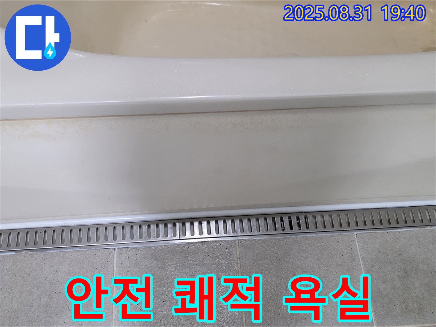 분당 산운로 욕조 트렌치 설치 - 안전하고 쾌적한 욕실 환경 조성