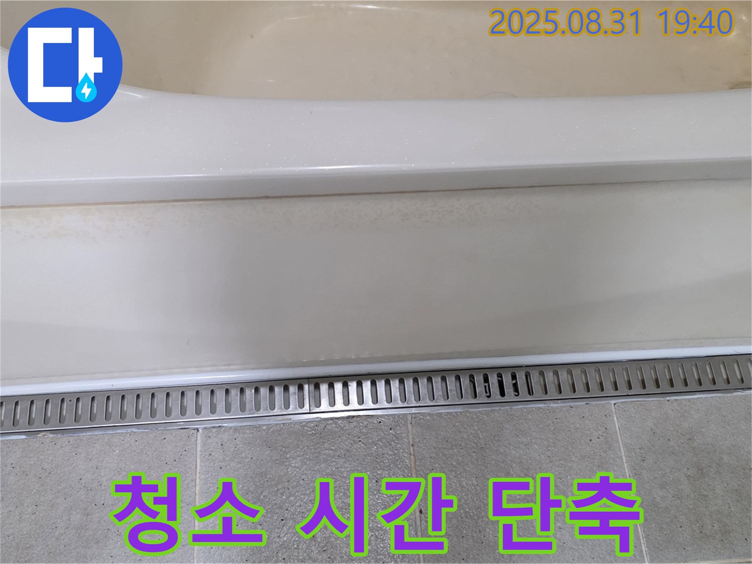 분당 산운로 욕조 트렌치 시공 - 간편한 청소로 시간 절약