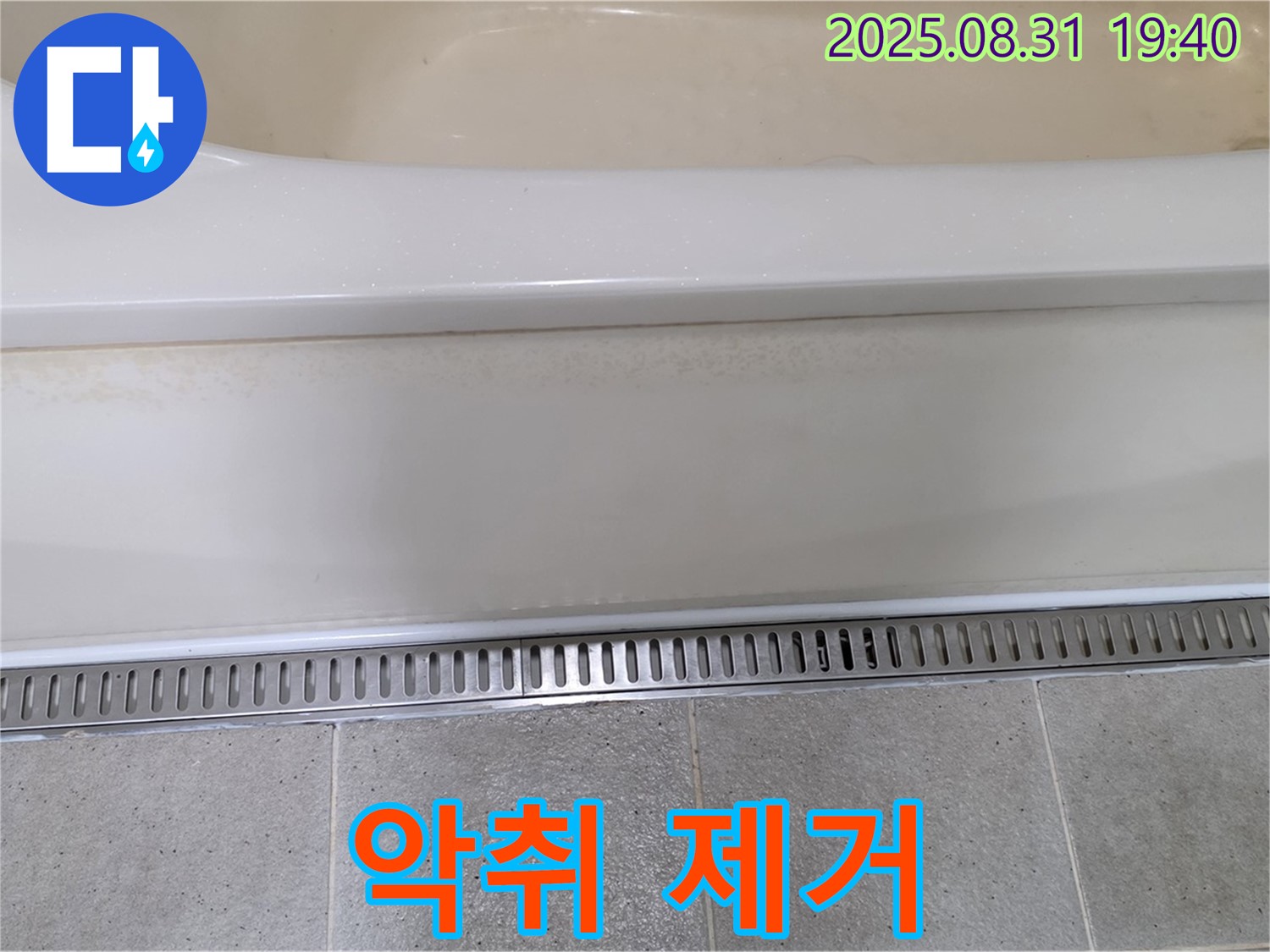 분당 산운로 욕조 트렌치 시공 - 냄새 역류 방지 기능으로 쾌적한 욕실